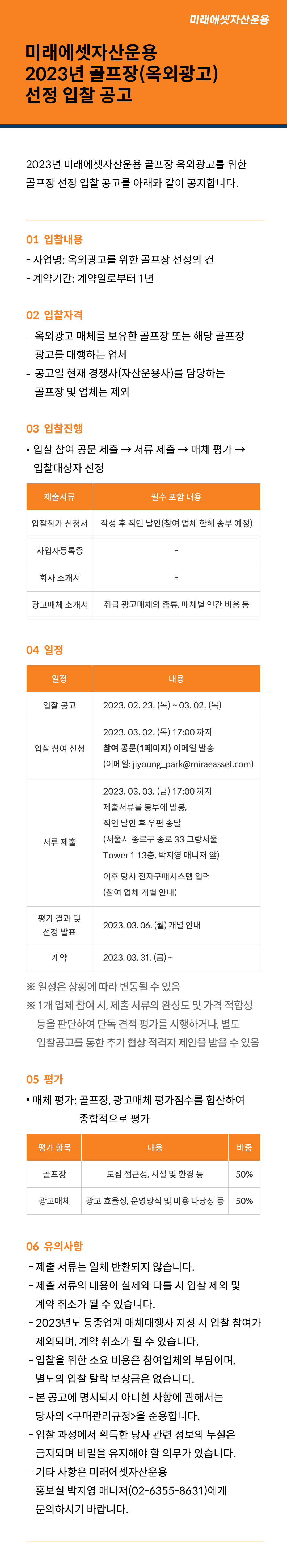 미래에셋자산운용 2023년 골프장(옥외광고)선정 입찰 공고